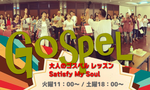 You are currently viewing 【無料】大人ゴスペルSatisfy My Soul体験レッスン♪