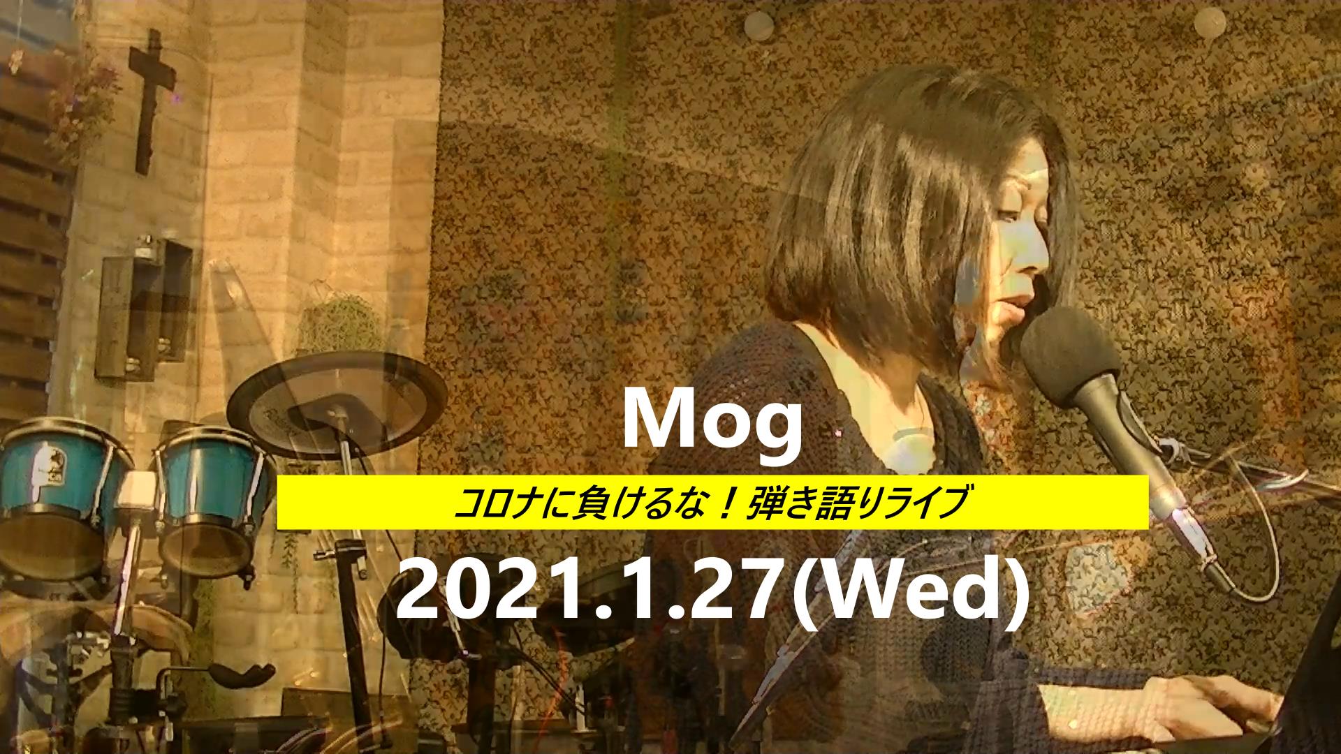 You are currently viewing 無観客・弾語りライブ！2021年1月27日Mogさん＆まゆりんさん
